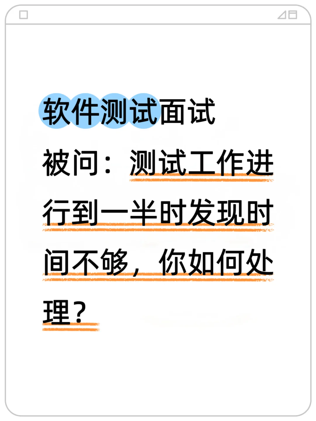面试被问：工期进行到一半发现工时不够...