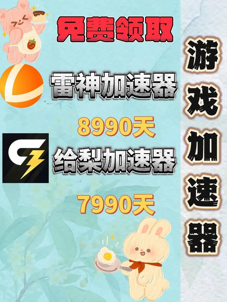 11月6日雷神加速器口令兑换码cdk，人人可领