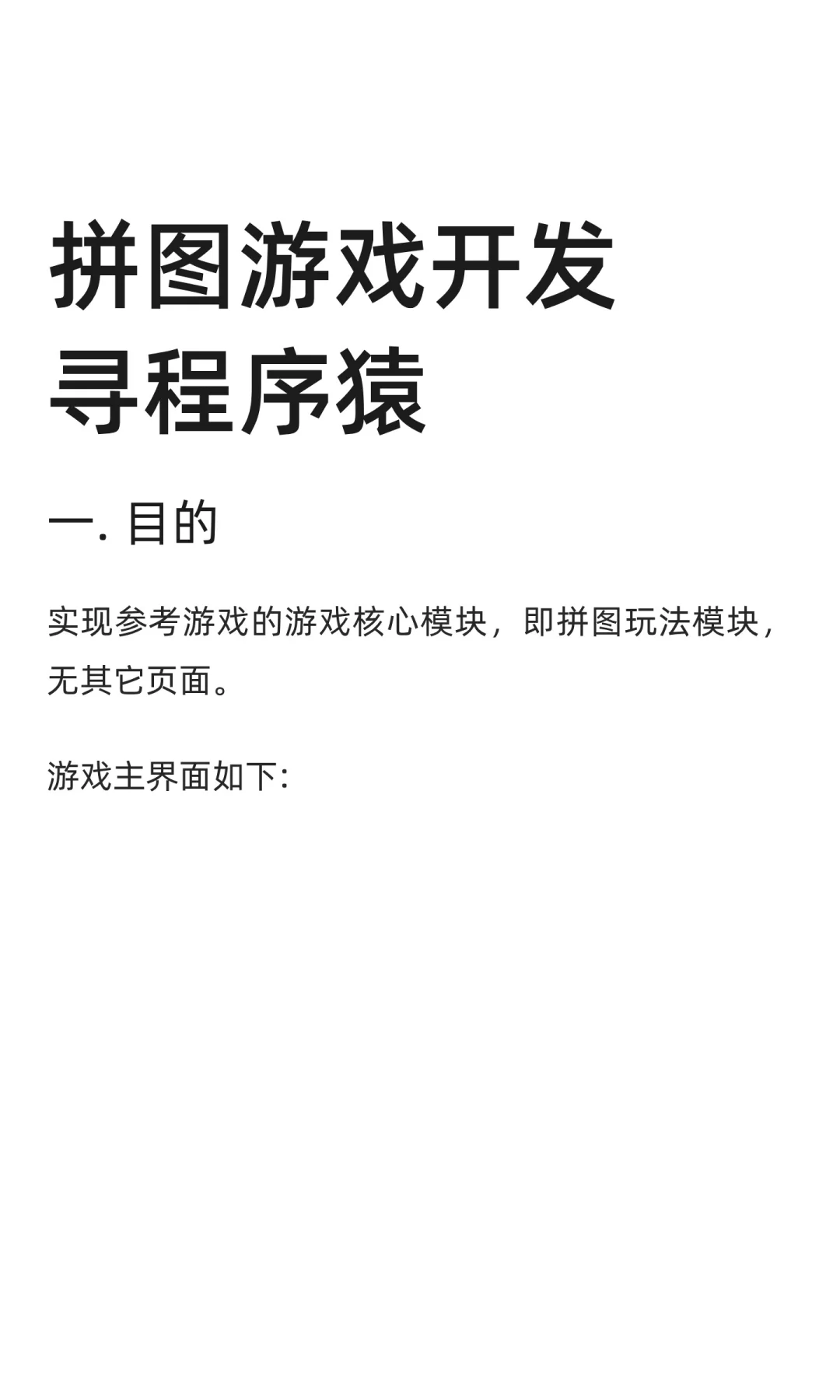 拼图游戏开发寻程序猿