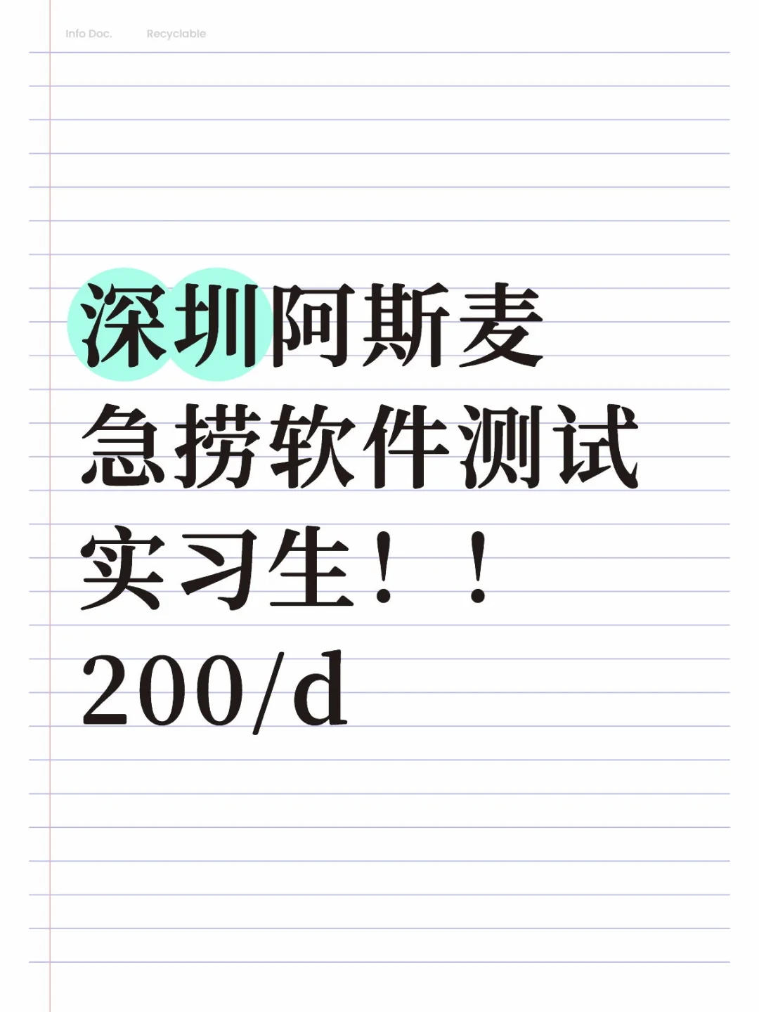 深圳阿斯麦急捞软件测试实习生！！200/d