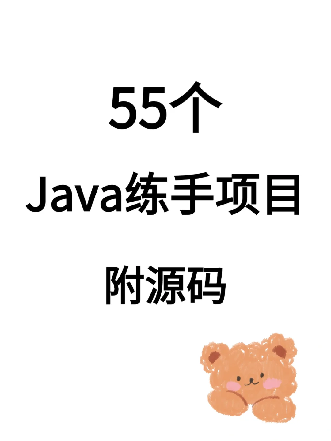 55个Java练手项目附源码你真的不学吗？