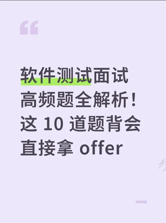 软件测试面试高频题全解析！背会拿offer