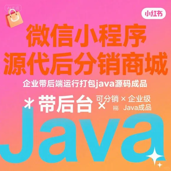 微信小程序分销商城源码·Java后端·一键打