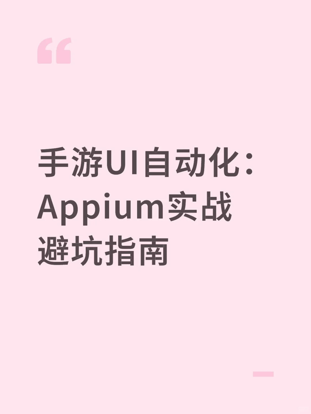 手游UI自动化：Appium实战避坑指南