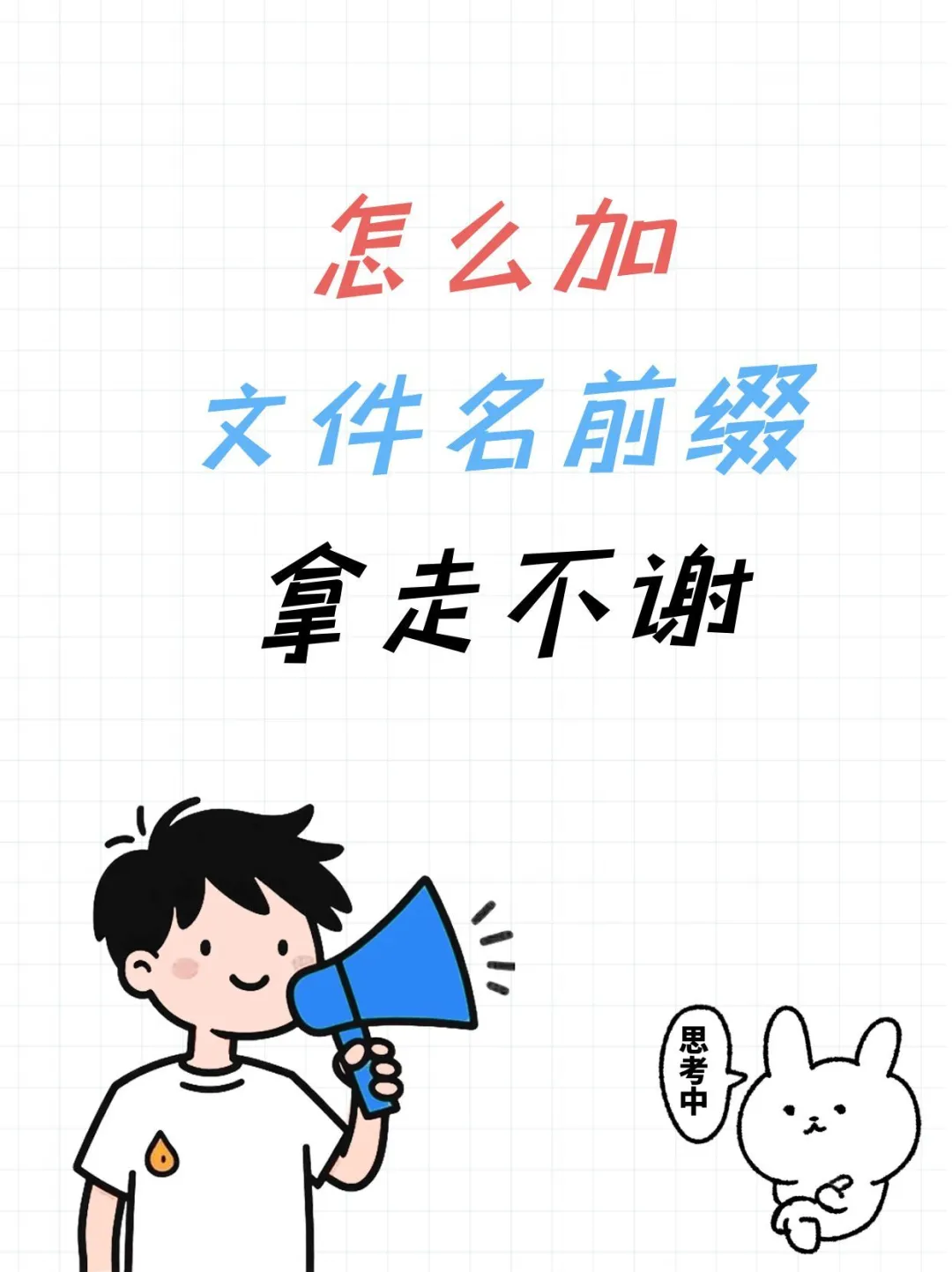 文件名加前缀绝了！1分钟批量操作