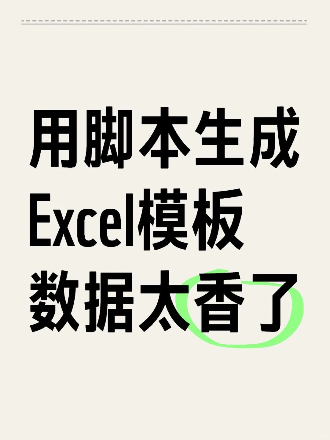 用脚本生成excel模板数据太香了
