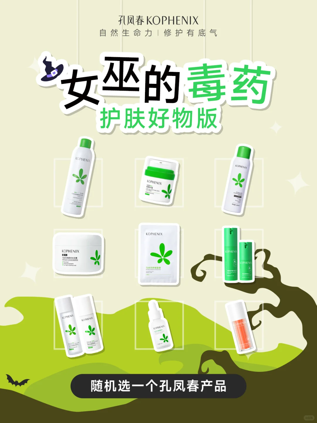 来玩！🎁国货护肤版「女巫的毒药」