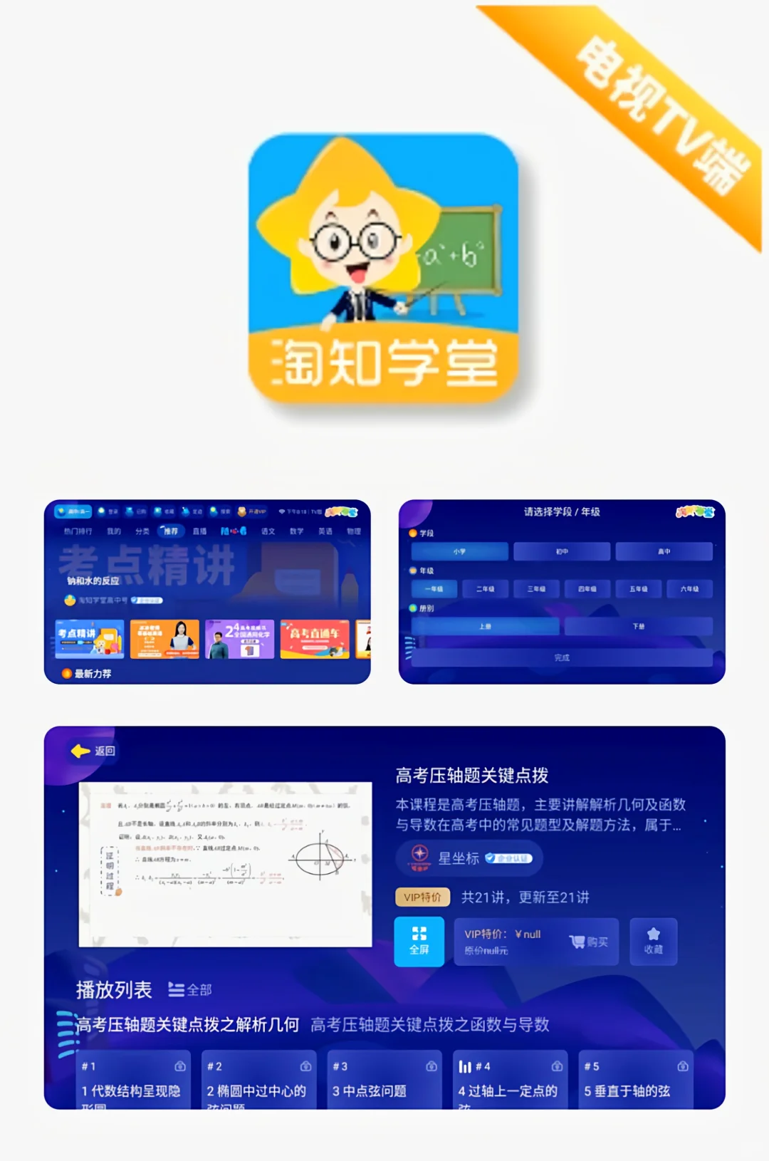 淘知学堂 v1.0.0 会员版（电视TV端）