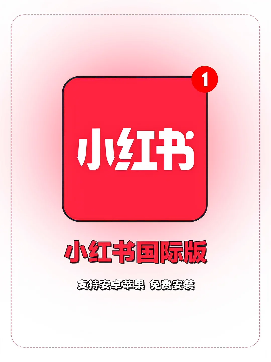小红书国际版安卓苹果版免费安装教程来了