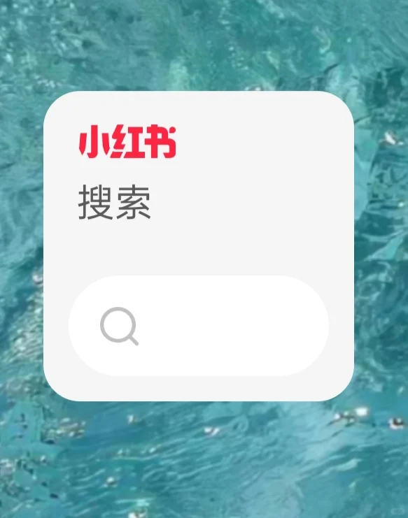 进小红书就刷 忘了来搜什么的小伙伴有福啦