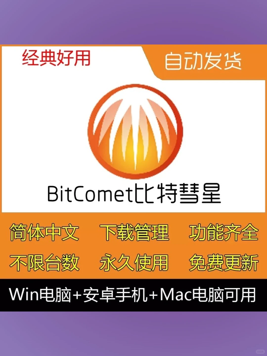 BitComet比特彗星纯净版无广告磁力