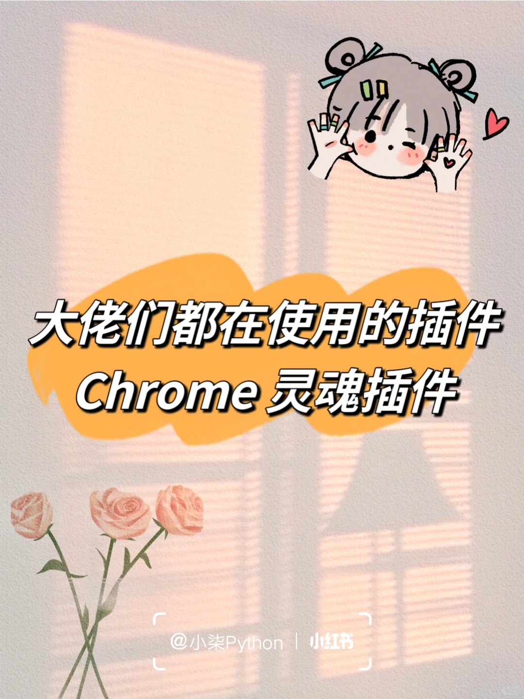 大佬都在使用的Chrome灵魂插件！