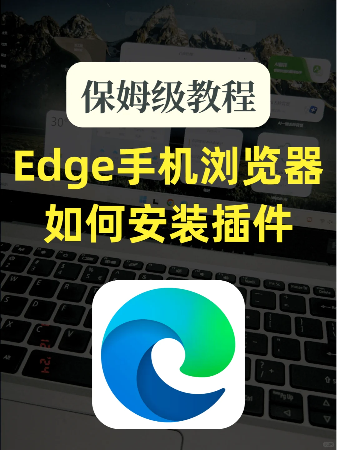 Edge浏览器手机版支持安装插件啦！！🎉