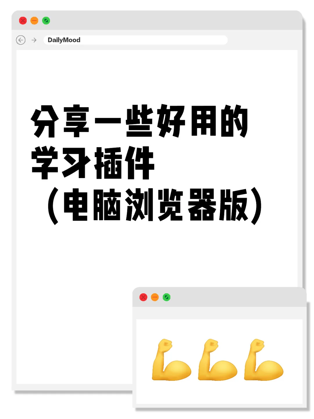 分享一些好用的学习插件(电脑浏览器版)