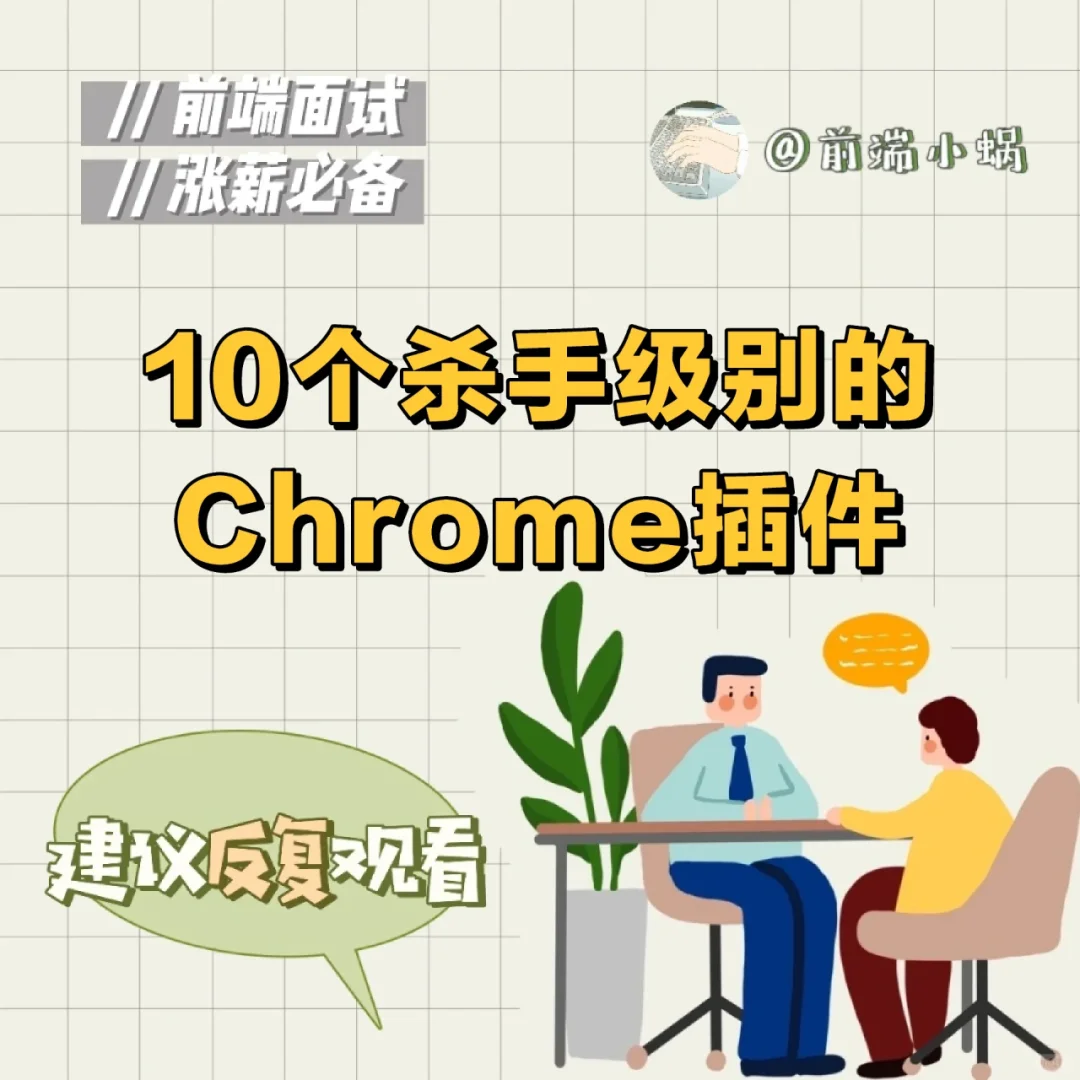 前端技巧-10个超好用的Chrome插件