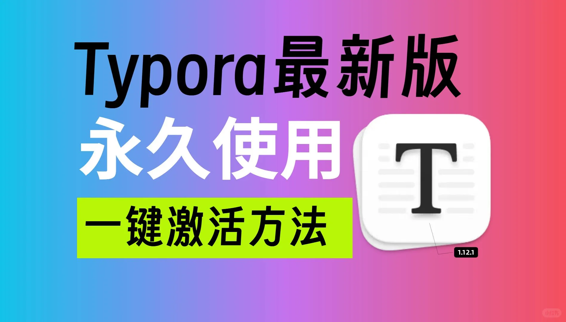 Typora 1.12.2软件免费分享