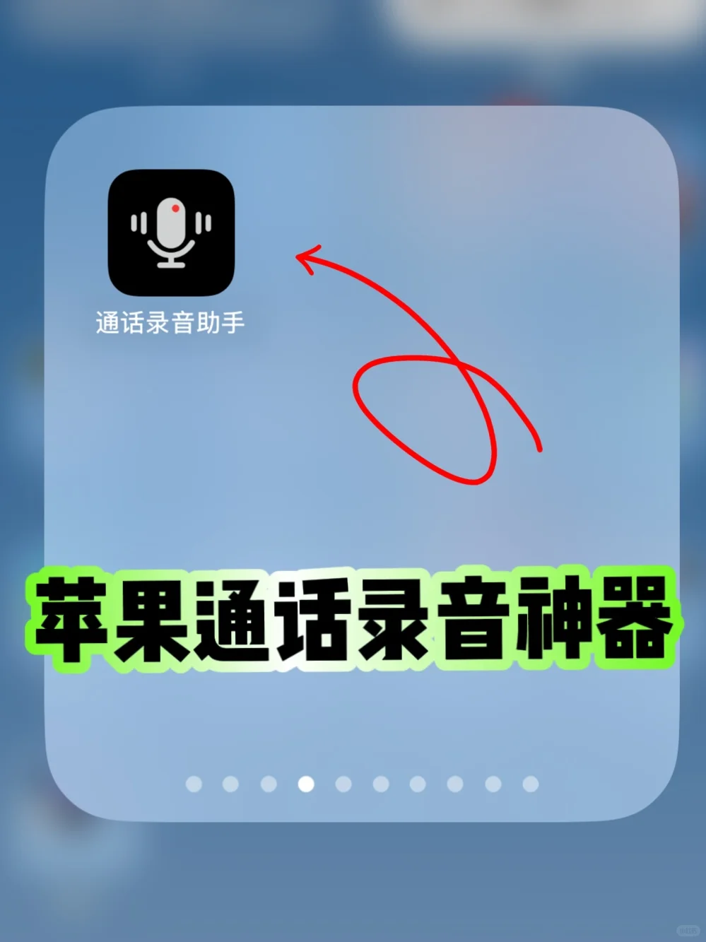 教你快速实现苹果手机通话录音🍎