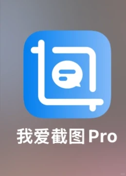 ios有没有像我爱截图那样的软件
