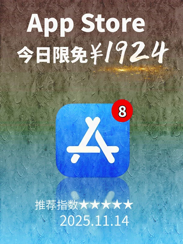 11月 14日 iOS 限免 APP，¥1924→免费