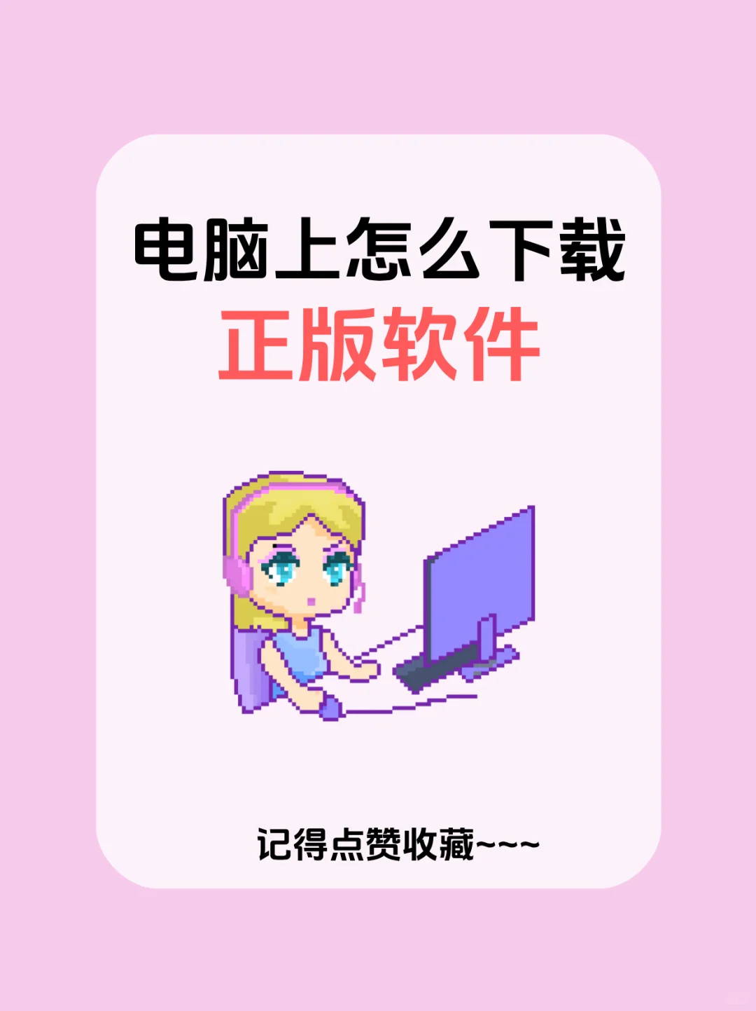 电脑上怎么安全下载正版软件？