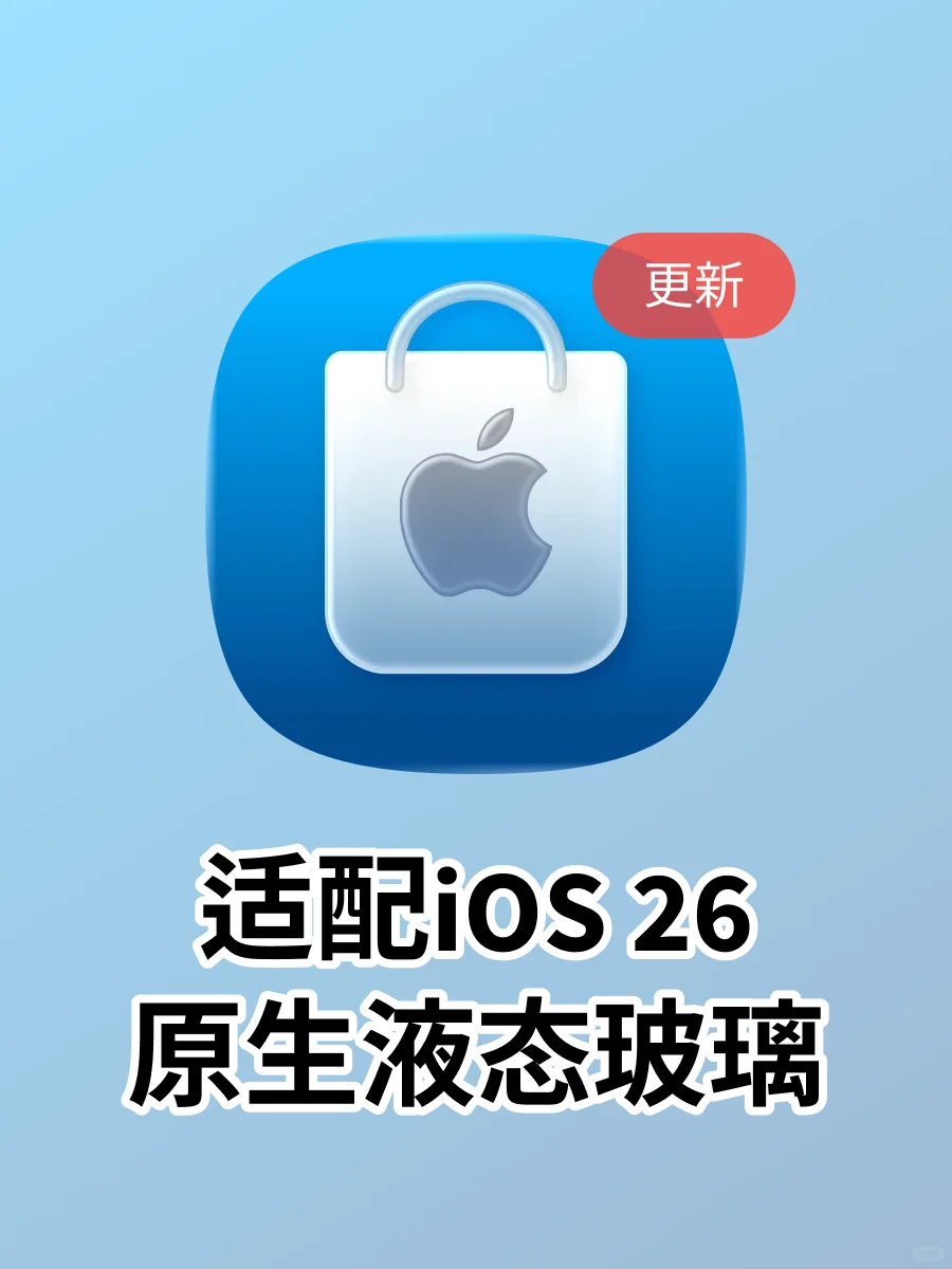 「Apple Store」适配iOS 26的原生液态玻璃