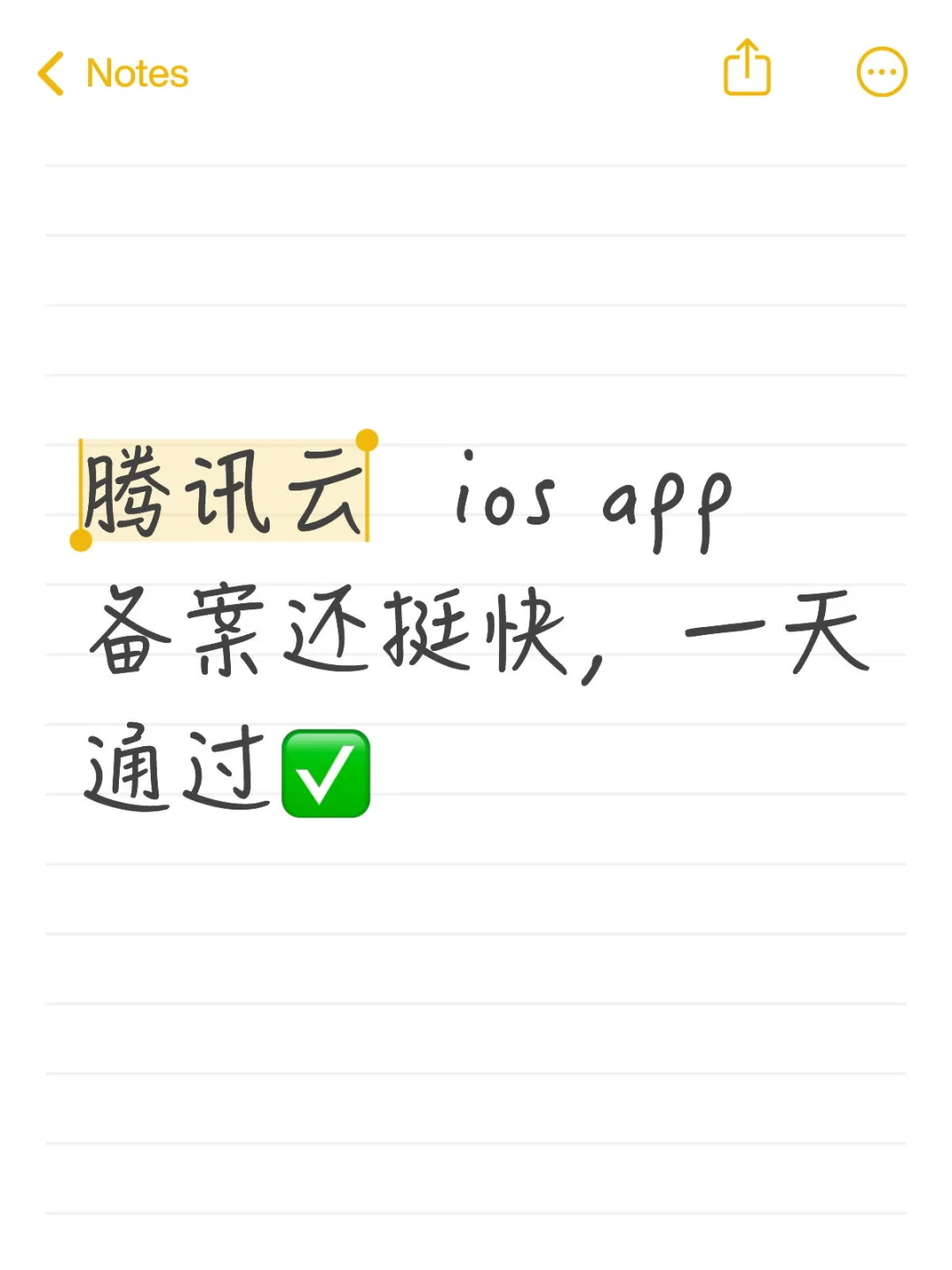 一天完成 iOS app备案