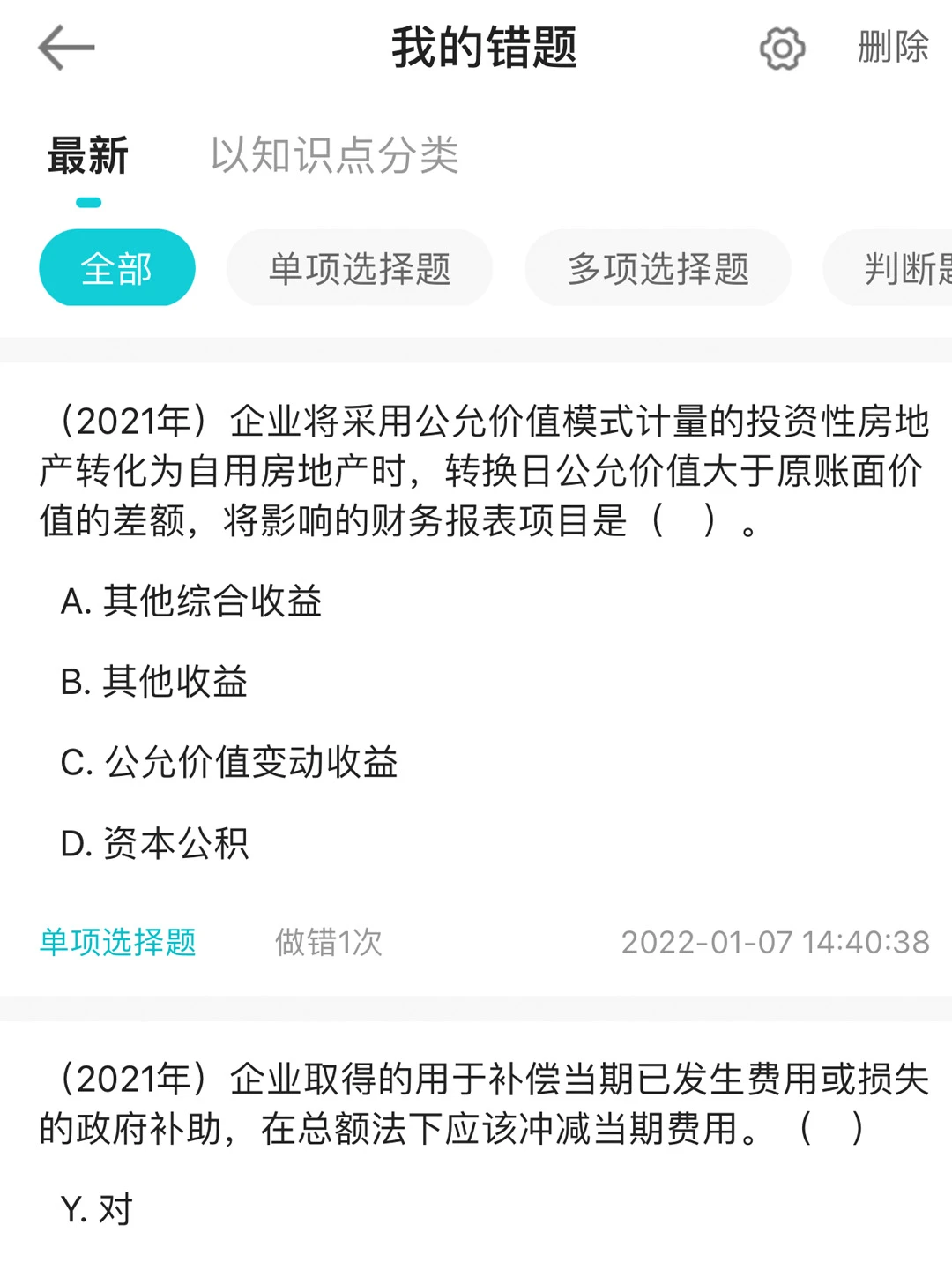 正保会计网校APP在手，会计知识全有
