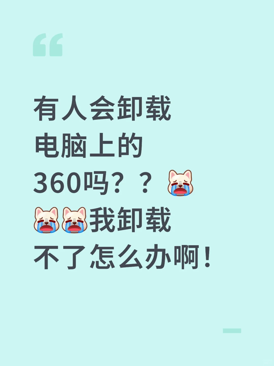 怎么卸载360啊啊啊啊啊啊！