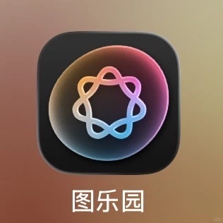 IOS26.1更新之后的新App：图乐园