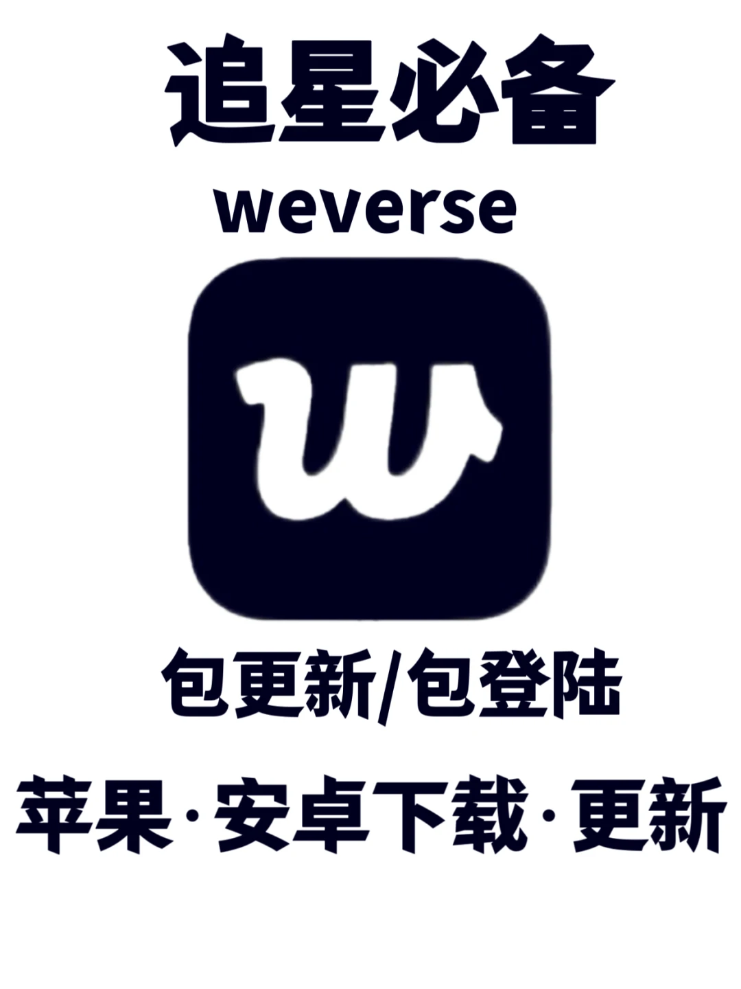 🔥 weverse最新版！安卓/苹果下载/包能玩‼️