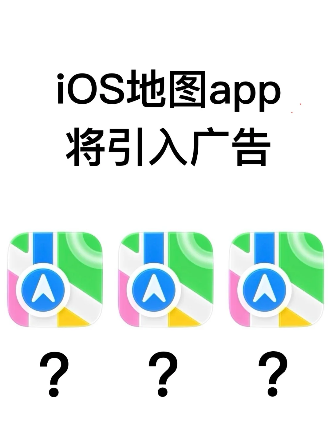 地图app将引入广位；ios无广神话破灭～