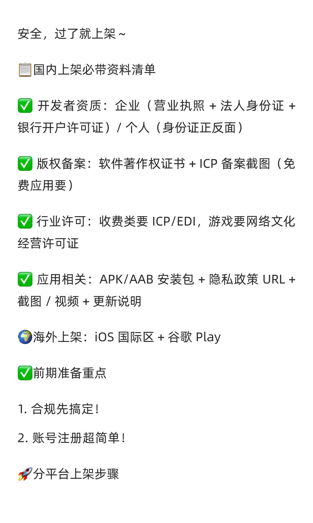 🔥APP 国内外上架全攻略！iOS + 安卓资料