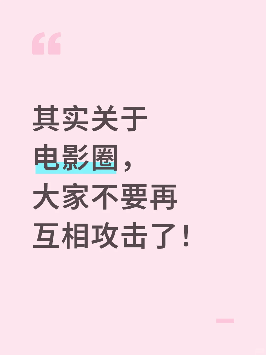 其实关于电影圈，大家不要再互相攻击了！