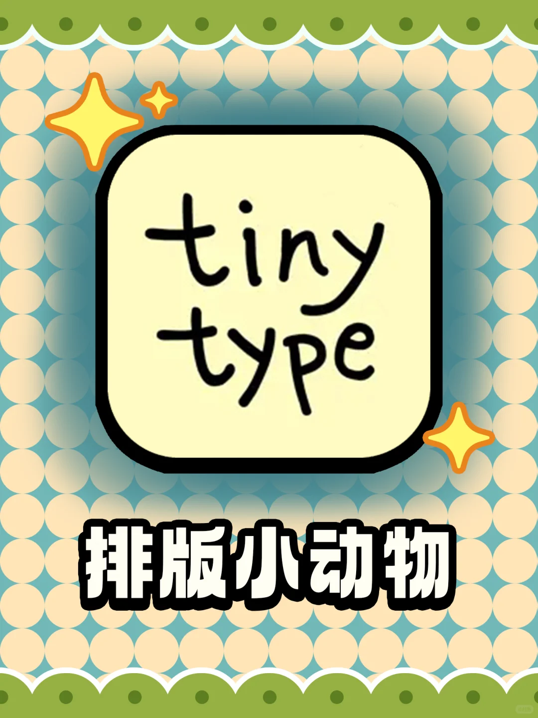 真的爱了😍这是什么神仙排版神器啊❗