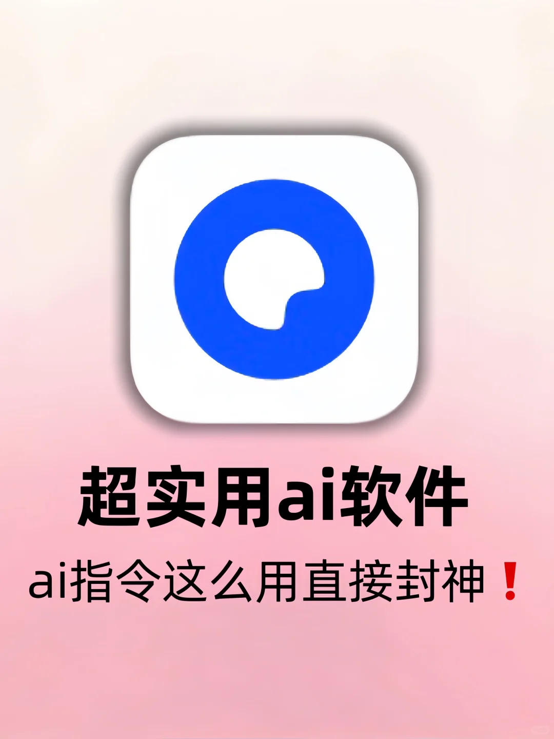 哇塞🤩ai软件这么用体验感直接封神❗️