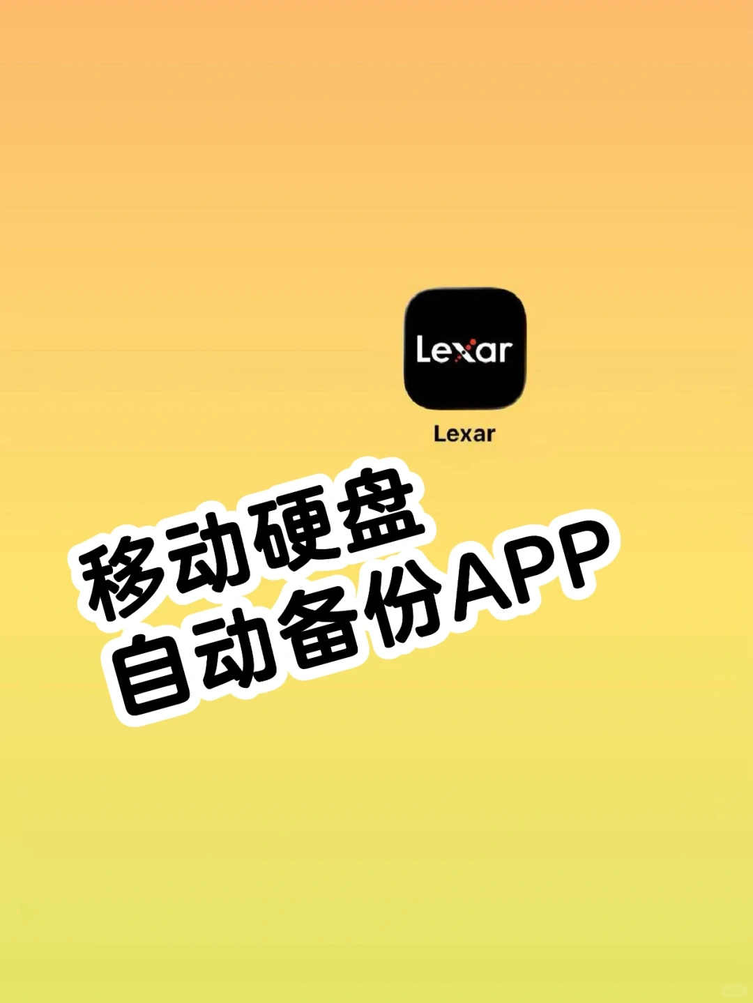 插入硬盘即可自动备份？高效👍