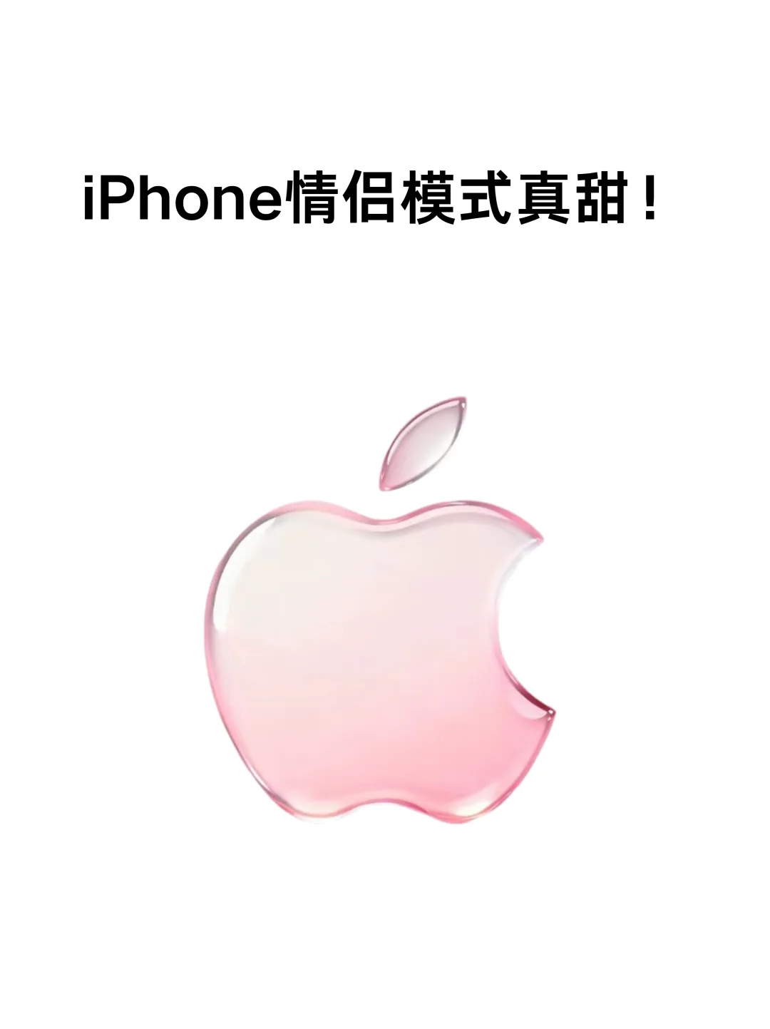 iPhone恋爱模式太甜了‼️情侣们快去设置！