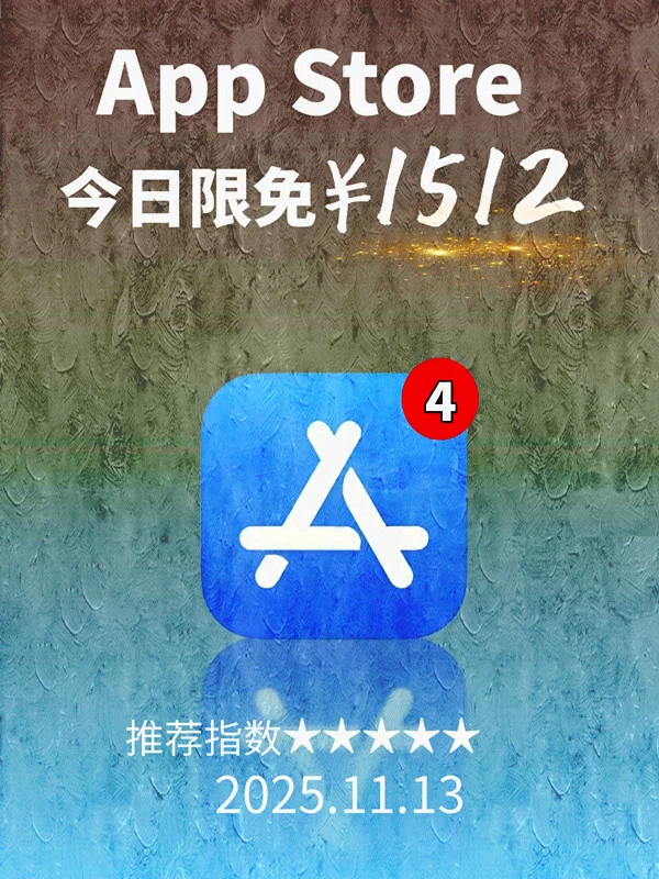 11月 13日 iOS 限免 APP，¥1512→免费