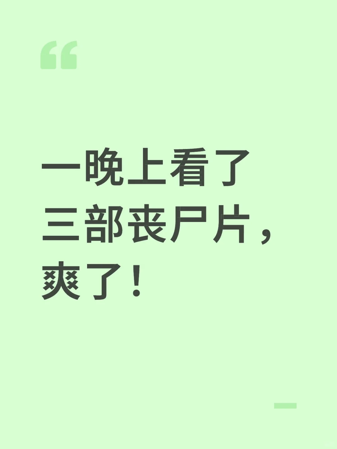 一晚上看了三部丧尸片，爽了！