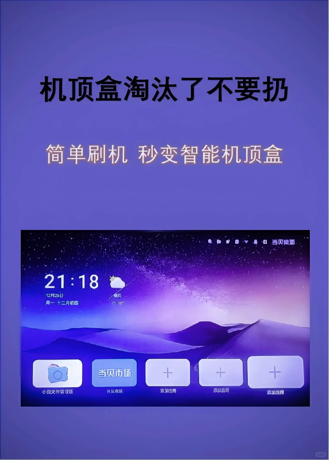 淘汰的机顶盒不要扔，简单升级变成全网通。