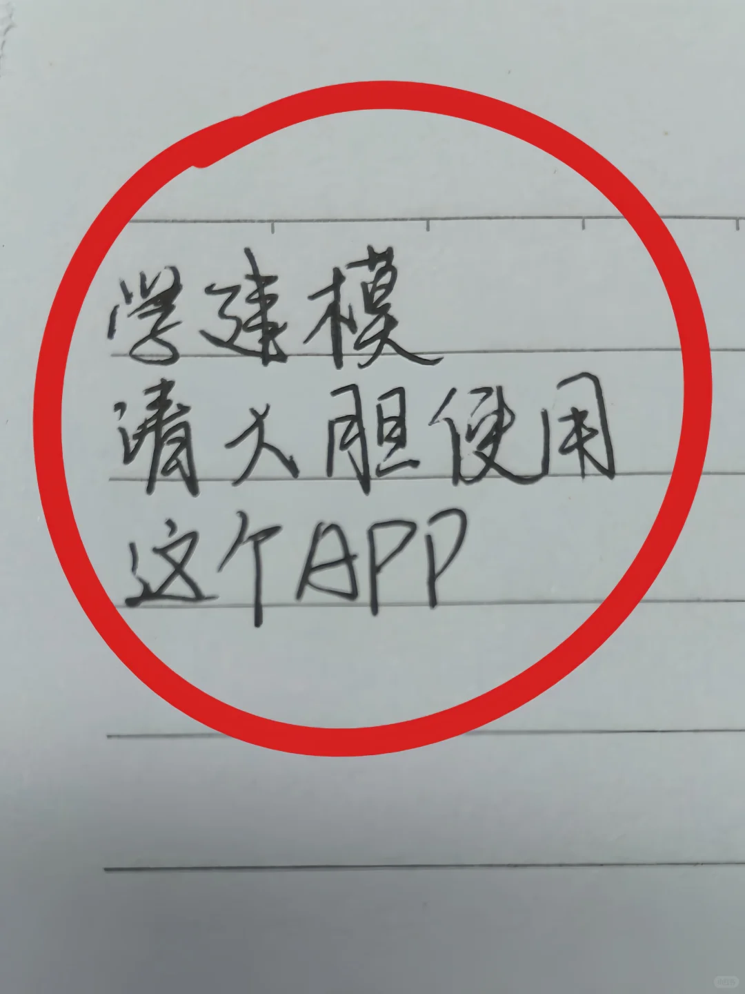 希望它火，又不想它太火，学习建模宝藏软件