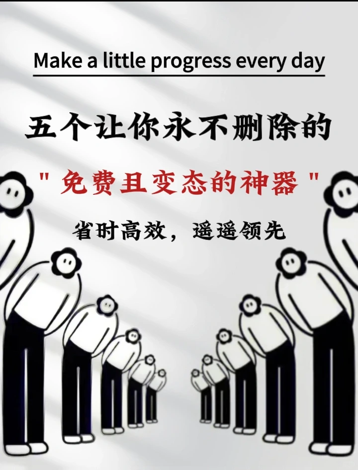 五个让你永不删除的变态神器！