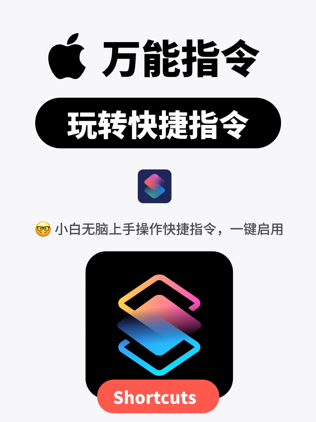 为了无脑上手快捷指令，我们开发了这款App