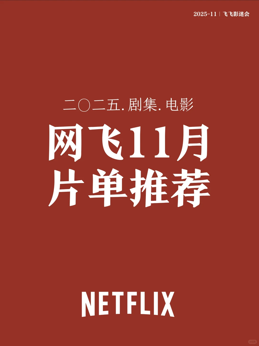 Netflix2025年11月片单～怪奇物语5重磅来袭