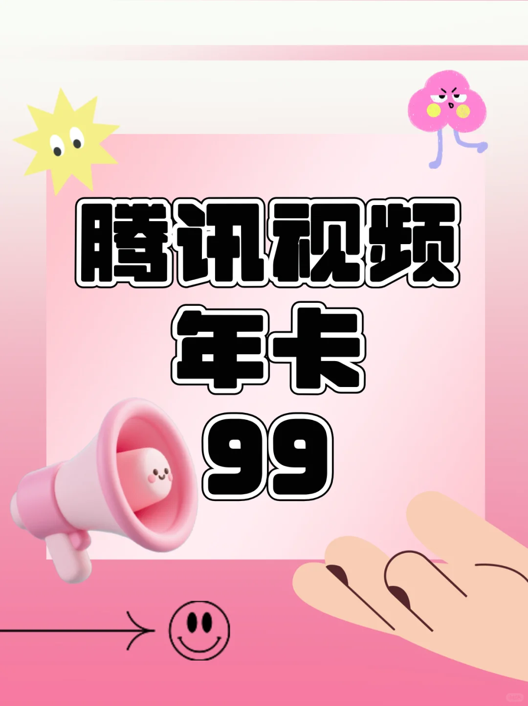 📢99元解锁追剧天花板！这波入股不亏！！