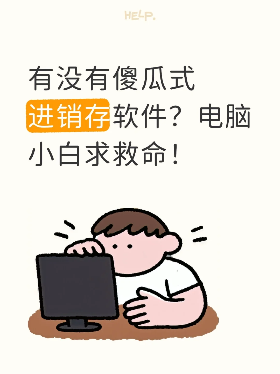 有没有傻瓜式进销存软件？电脑小白求救命！