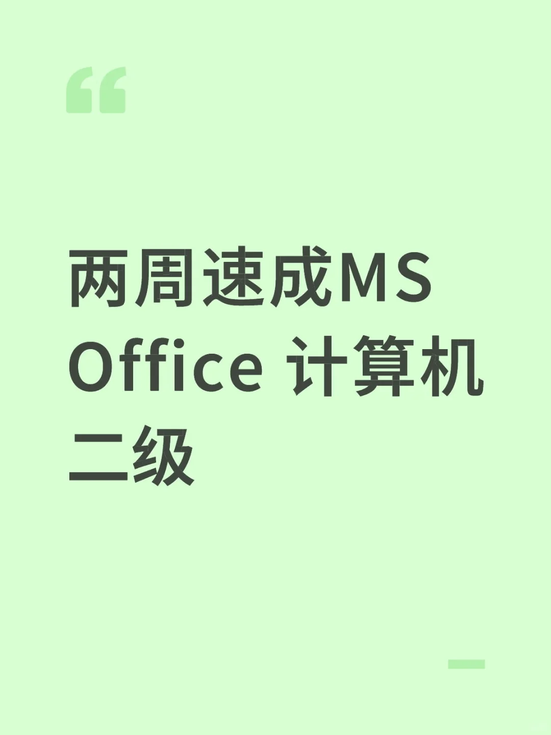 两周速成MS Office 计算机二级