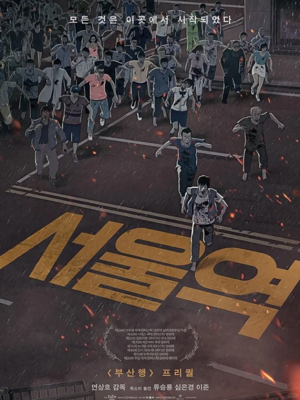 盘点看过的韩国丧尸片❗十多部一口气看完