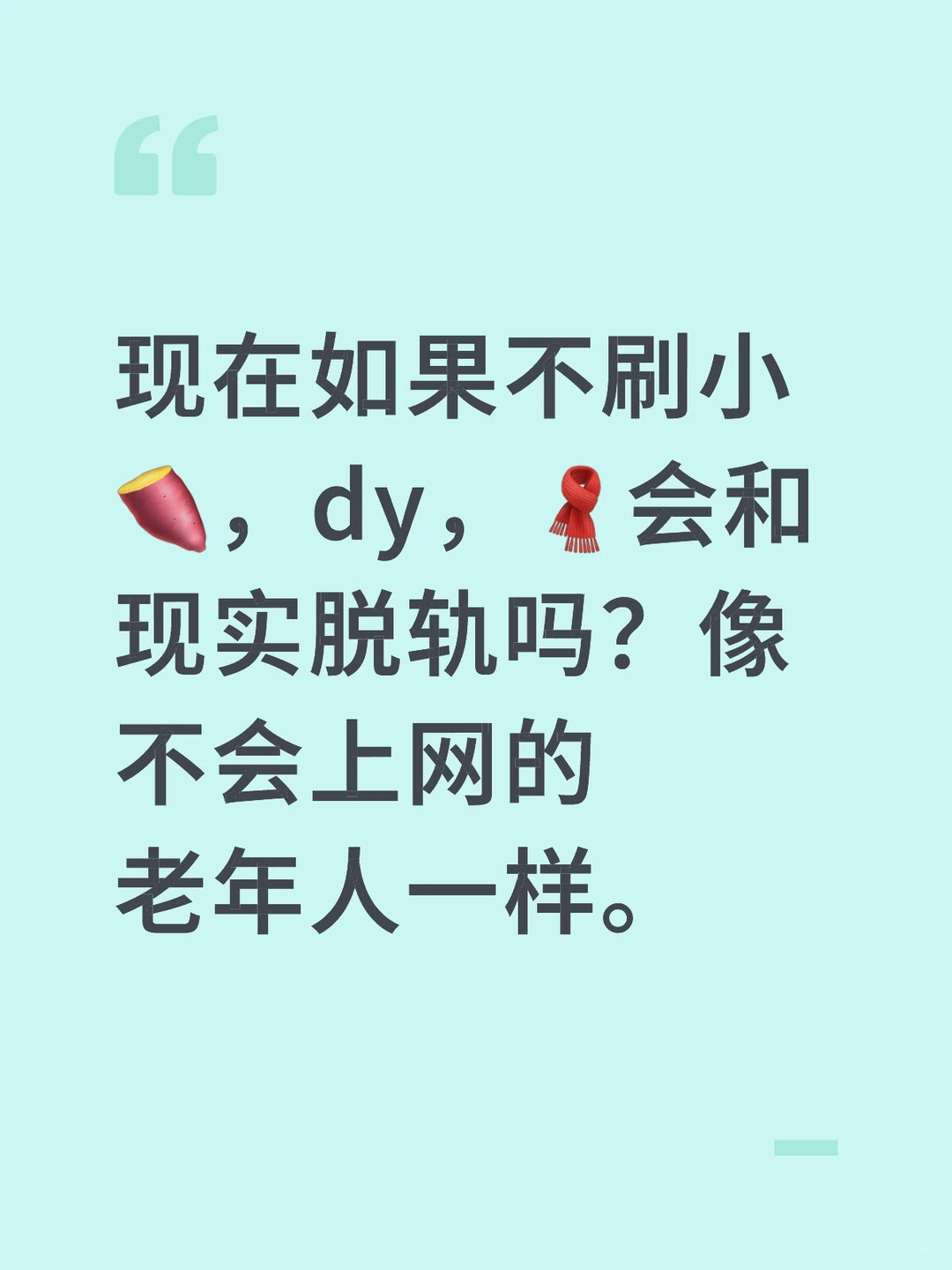 长期卸载娱乐软件，会落伍吗