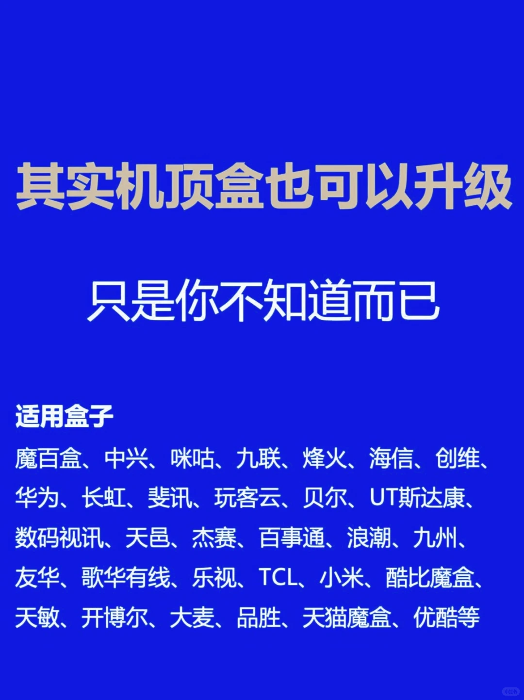 机顶盒升级并不难，难的是找到合适的升级包